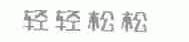 轻轻松松