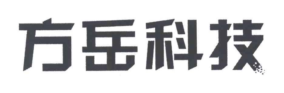 方岳科技