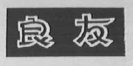 良友