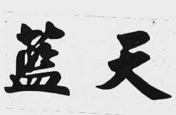 蓝天