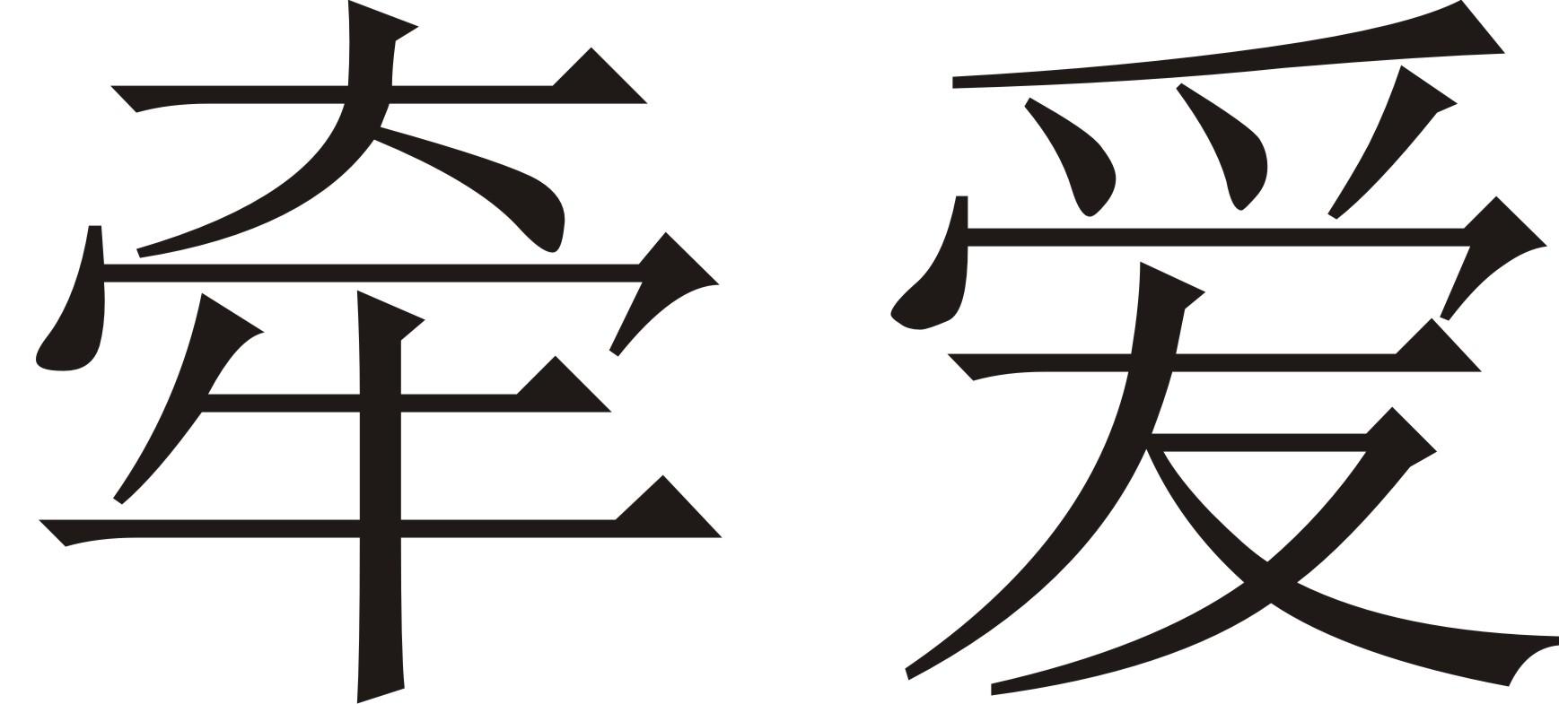 牵爱