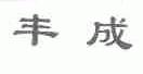丰成