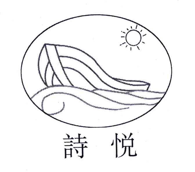 诗悦