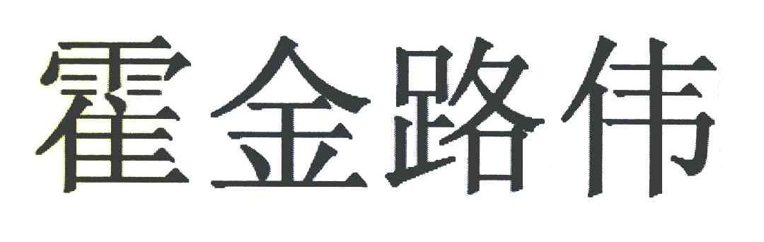 霍金路伟