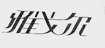 雅戈尔