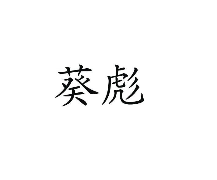 葵彪