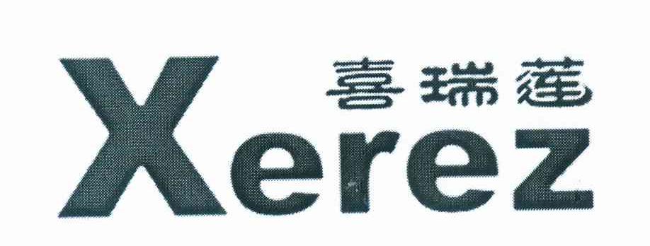 喜瑞莲 XEREZ