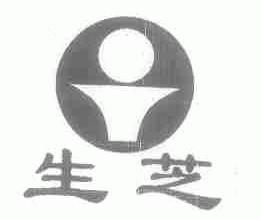 生芝