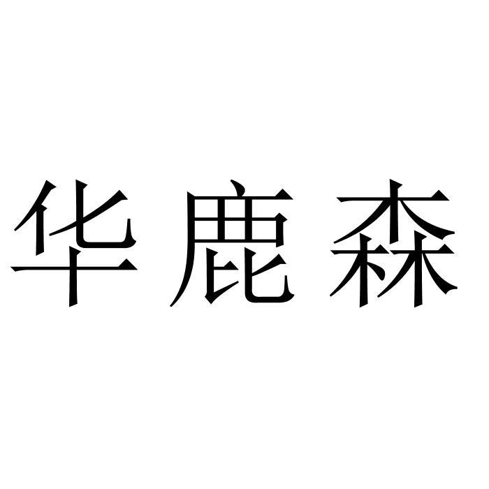 华鹿森