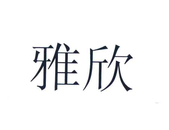 雅欣