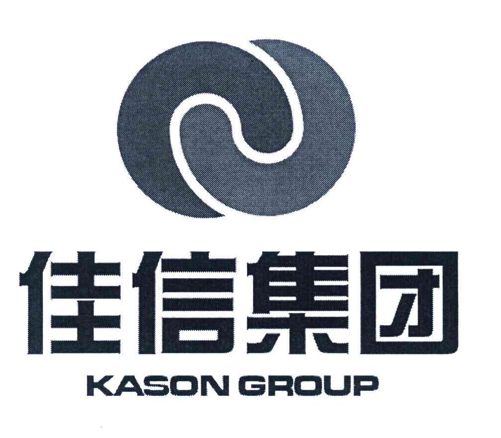 佳信集团 KASON GROUP