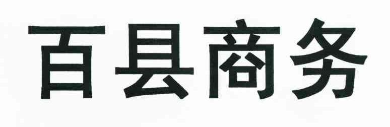 百县商务