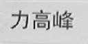 力高峰