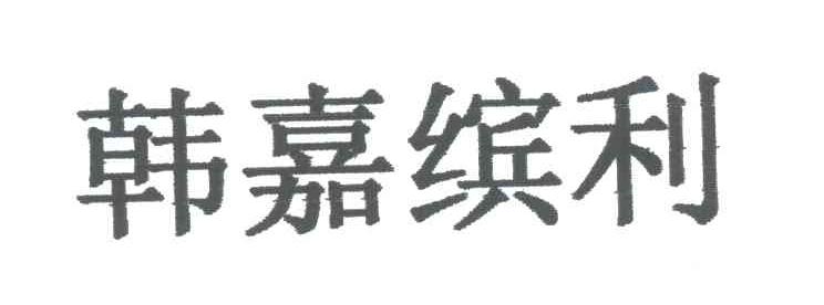 韩嘉缤利