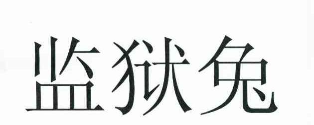 监狱兔