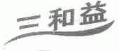 三和益