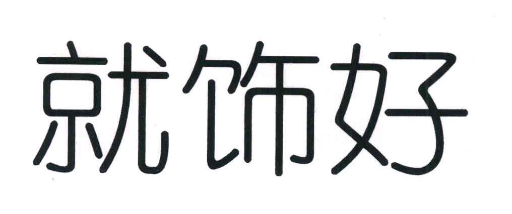就饰好