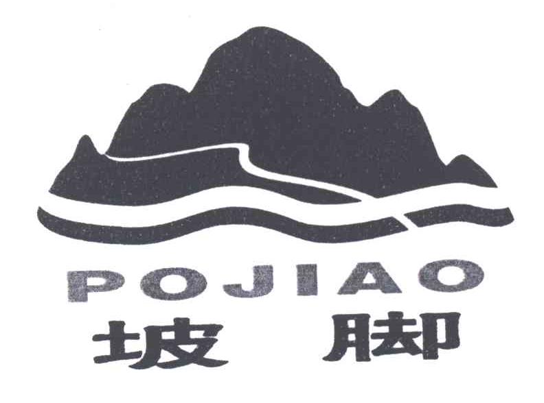 坡脚