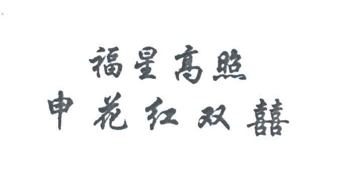 福星高照;申花红双喜