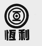 恒利