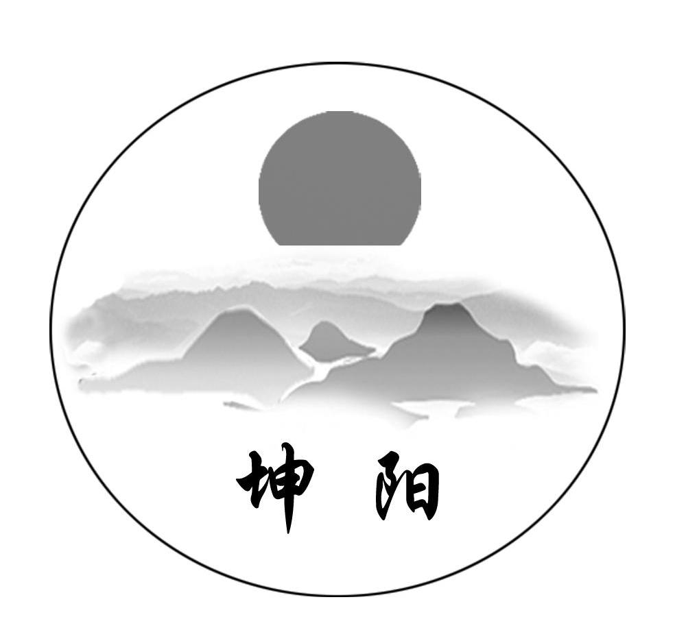 坤阳