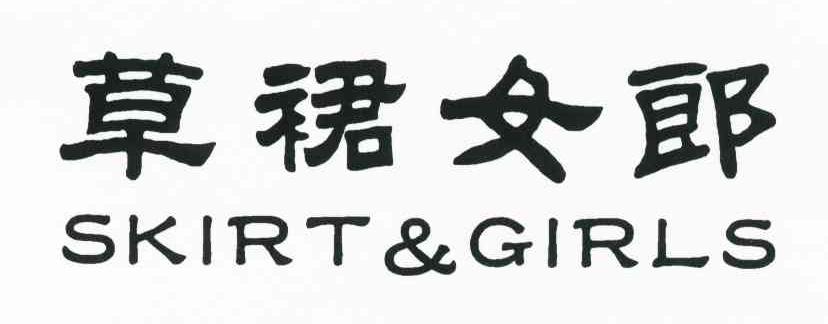 草裙女郎 SKIRT&GIRLS