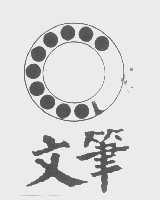 文笔
