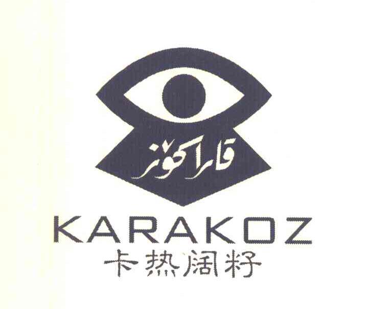 卡热阔籽 KARAKOZ