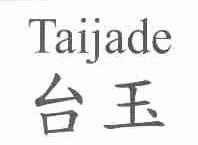 台玉;TAIJADE