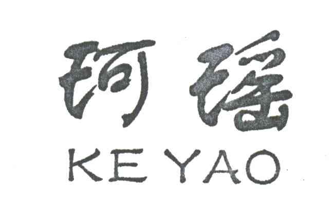 珂瑶