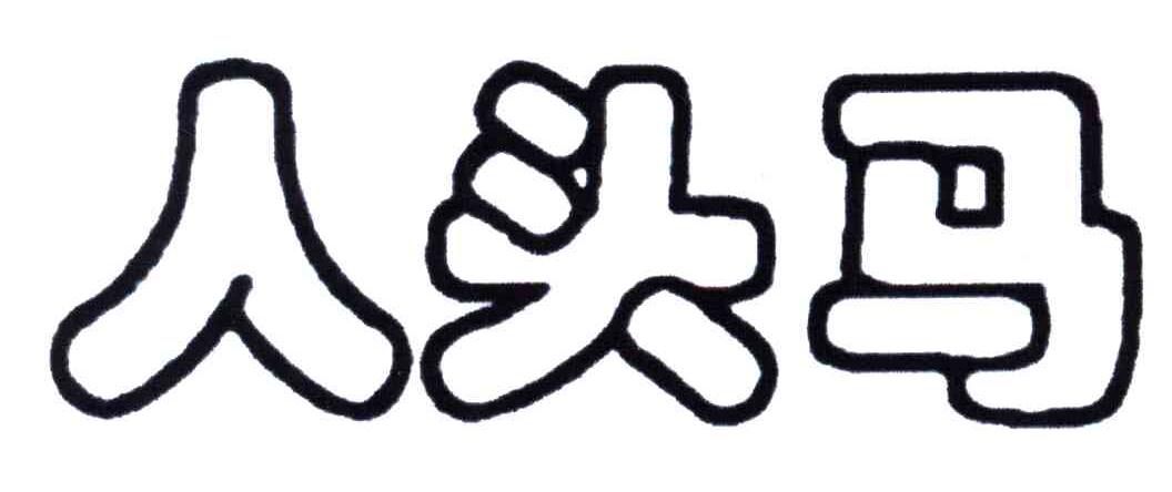 人头马
