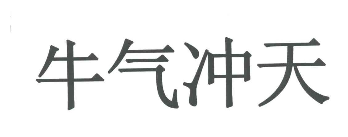牛气冲天