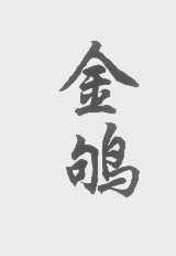 金鸲