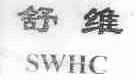舒维;SWHC