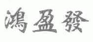 鸿盈发