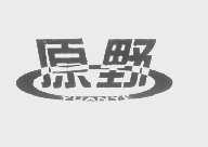 原野