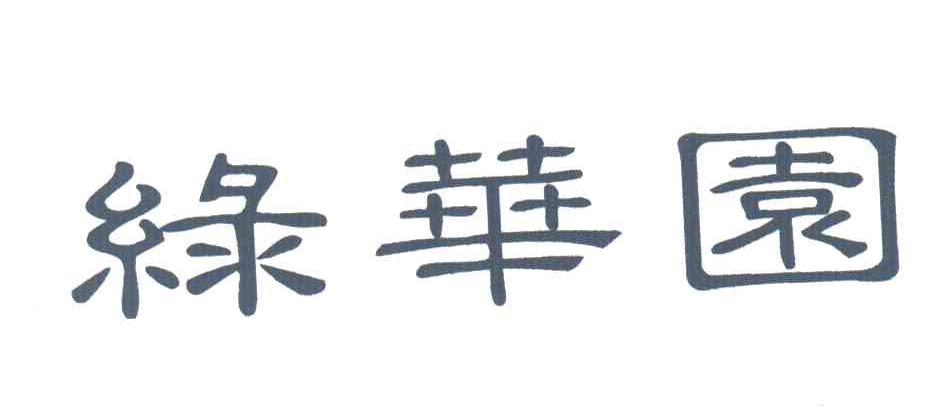 绿华园