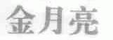 金月亮