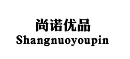 尚诺优品