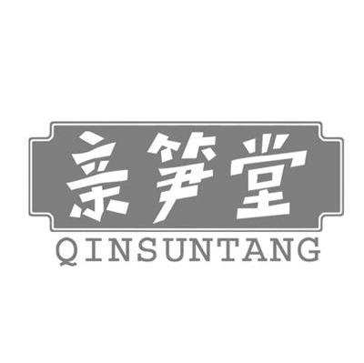 亲笋堂
