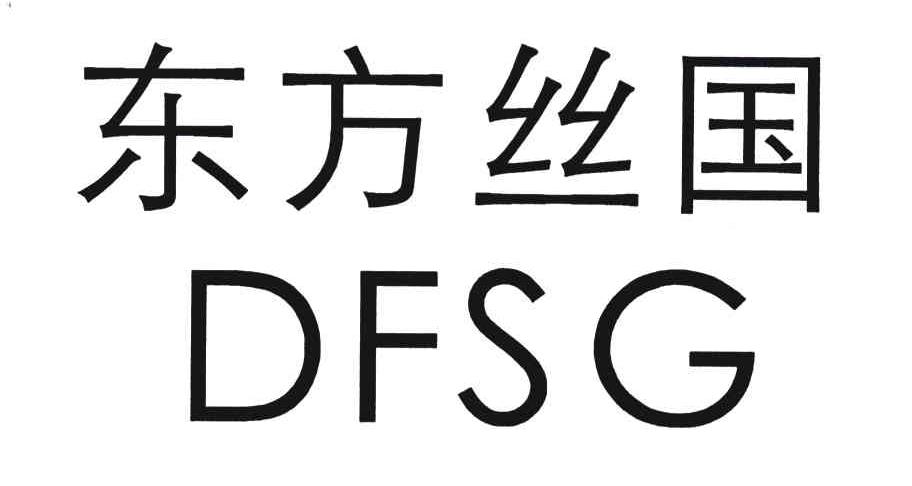 东方丝国;DFSG