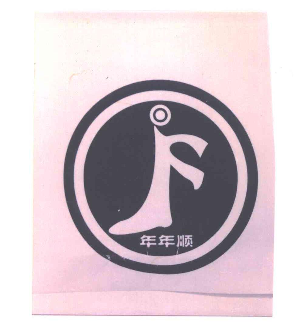 年年顺