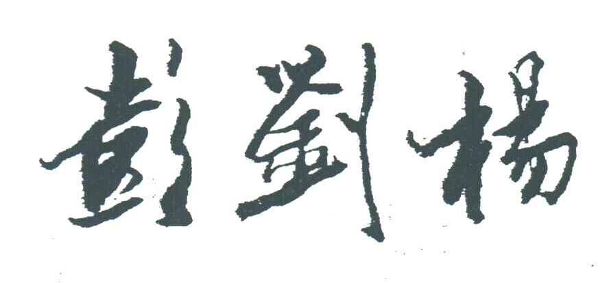 彭刘杨