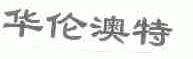 华伦澳特