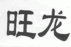 旺龙
