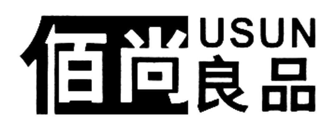 佰尚良品 USUN