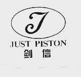 剑信  JUST PISTON