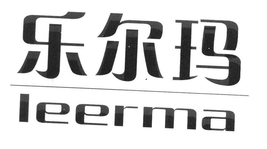 乐尔玛