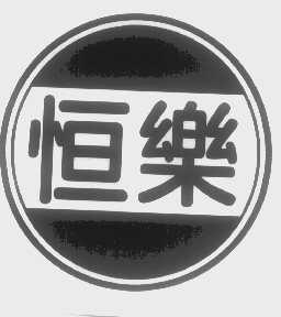 恒乐