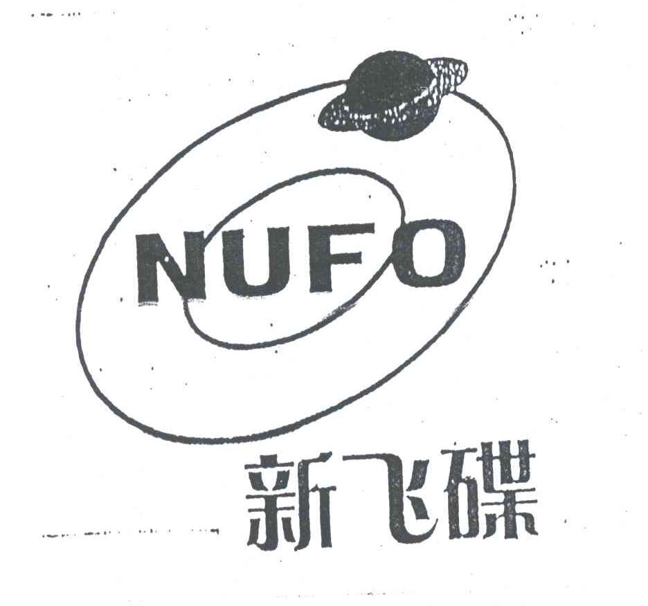 新飞碟;NUFO
